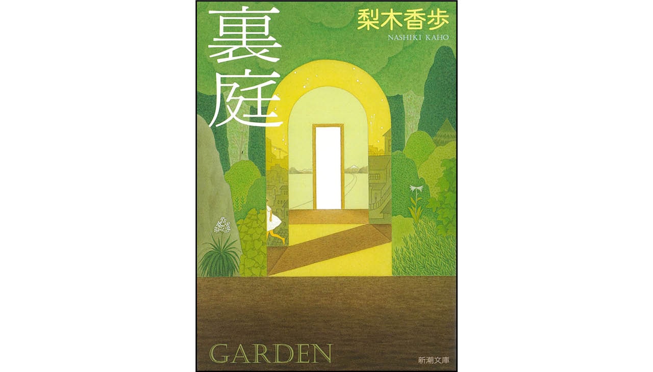 『裏庭』著:梨木香歩 ¥880 新潮社