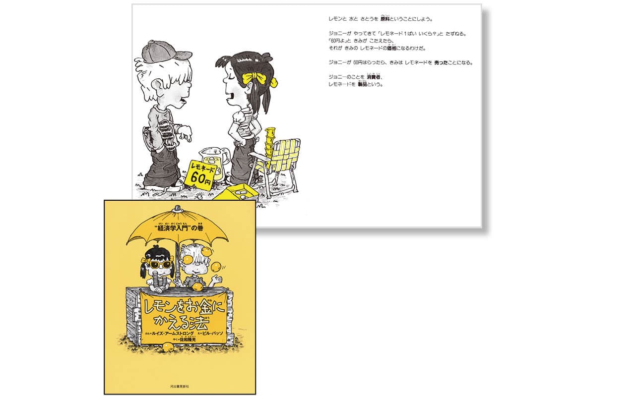 『レモンをお金にかえる法』著:L・アームストロング 絵:B・バッソ 訳:佐和隆光 ¥1430 河出書房新社