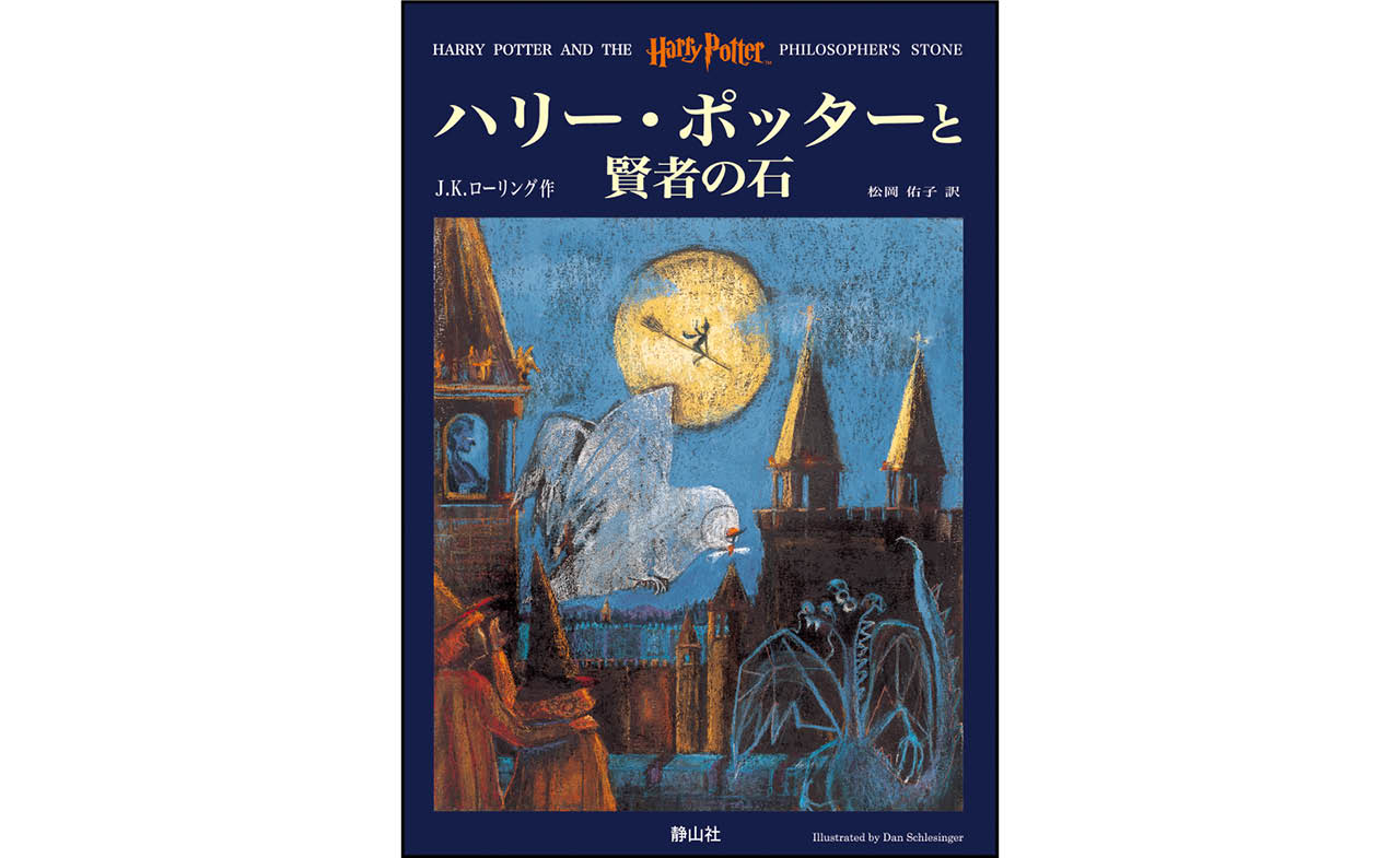 『ハリー・ポッターと賢者の石』作:J.K.ローリング 訳:松岡佑子 絵:ダン・シュレシンジャー ¥2420 静山社