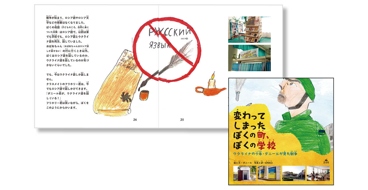 『変わってしまったぼくの町、ぼくの学校 ウクライナの少年・ダニールが見た戦争』文・絵:ダニール 写真・訳:ERIKO ¥1760 汐文社