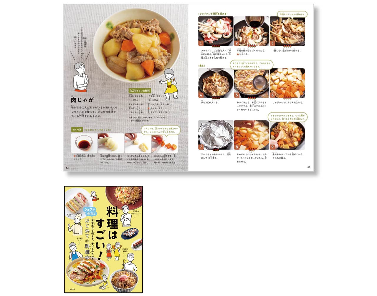 『料理はすごい!』編集:柴田書店 ¥1760 柴田書店