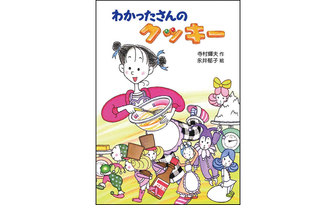 『わかったさんのクッキー』作:寺村輝夫 絵:永井郁子 ¥1320 あかね書房