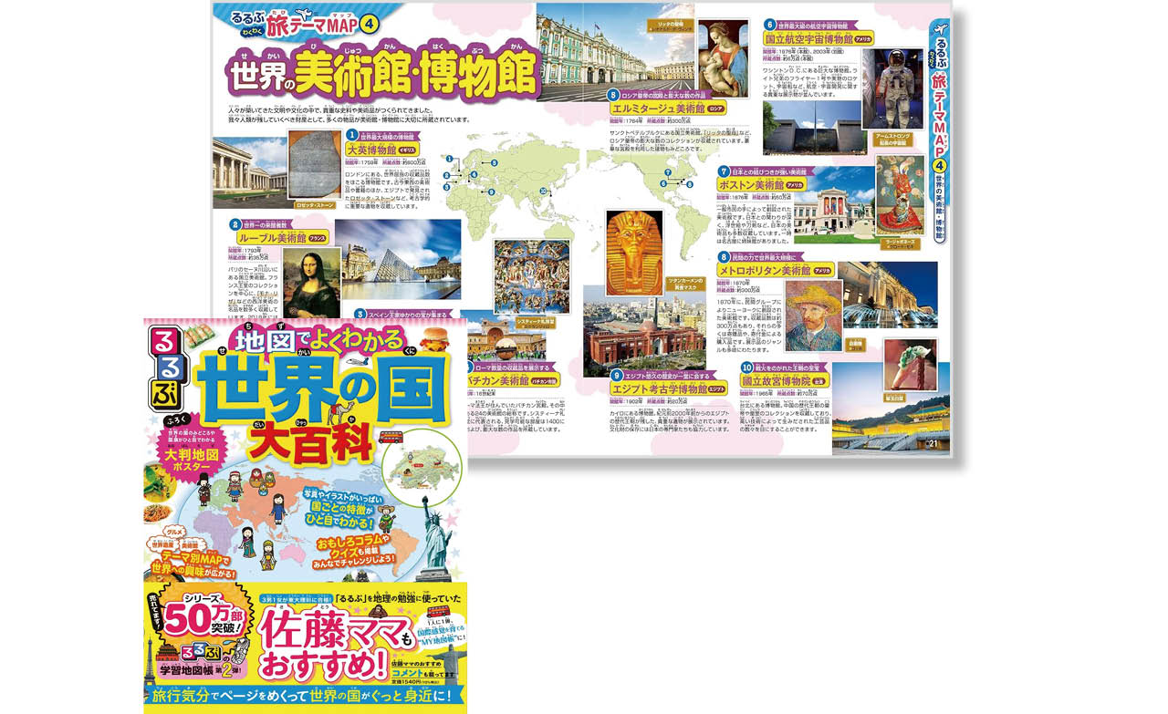 『るるぶ 地図でよくわかる 世界の国大百科』編集:JTBパブリッシング ¥1540 JTBパブリッシング