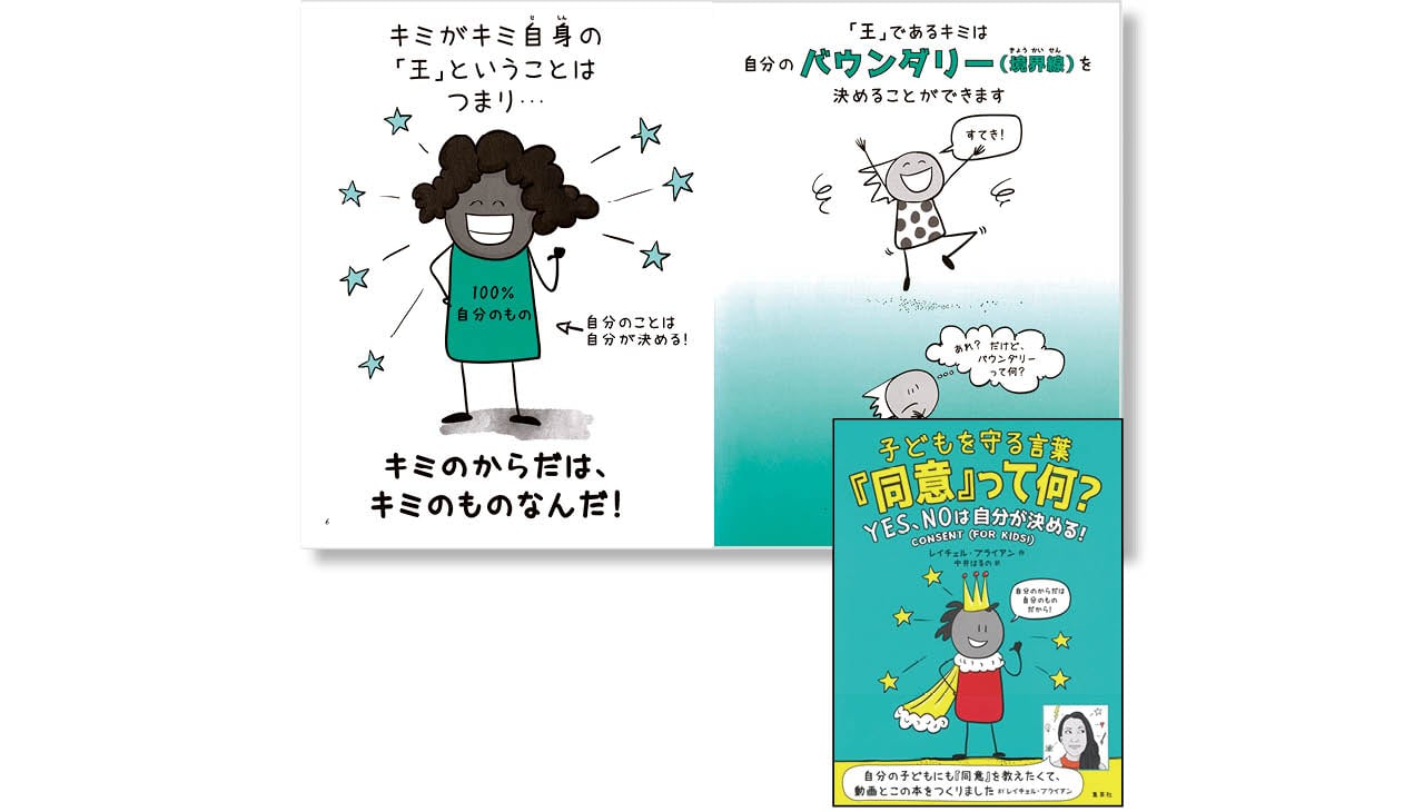 『子どもを守る言葉「同意」って何?』著:レイチェル・ブライアン 訳:中井はるの ¥1760 集英社