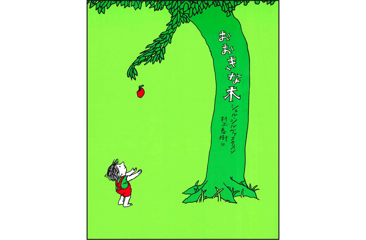 『おおきな木』作:シェル・シルヴァスタイン 訳:村上春樹 ¥1540 あすなろ書房