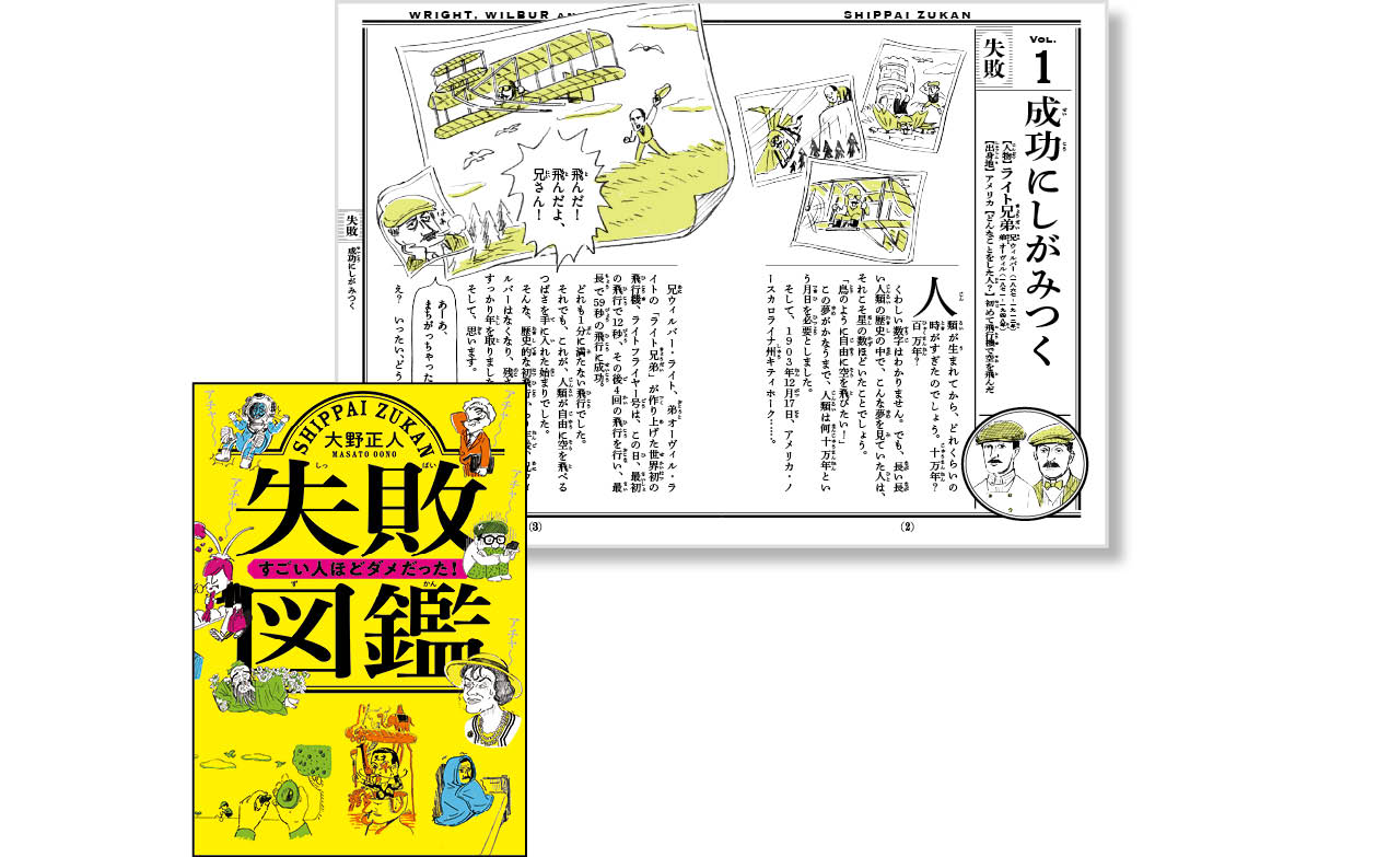 『失敗図鑑 すごい人ほどダメだった!』著:大野正人 ¥1595 文響社