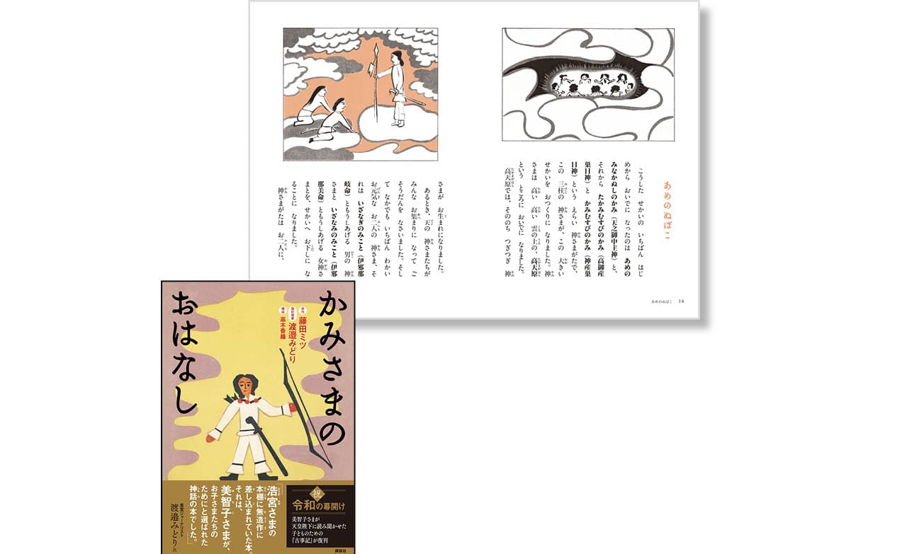 『かみさまのおはなし』原作:藤田ミツ 復刻提案:渡邉みどり 構成:高木香織 ¥2640 講談社