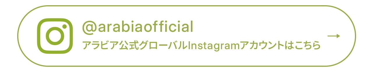 @arabiaofficial アラビア公式グローバルInstagramアカウントはこちら
