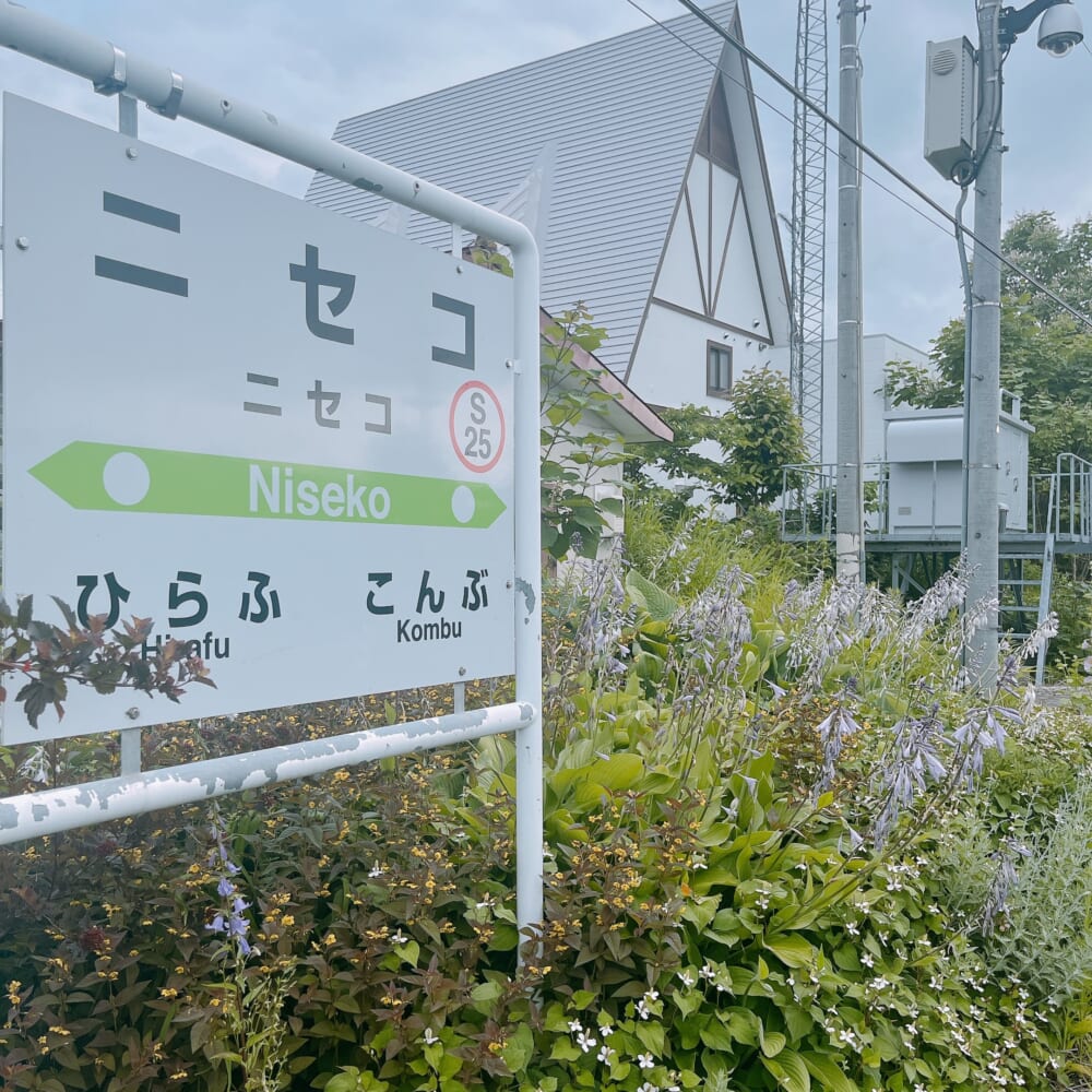 北海道 ニセコ駅 ホーム