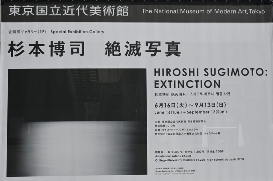 東京国立近代美術館　杉本博司　絶滅写真2