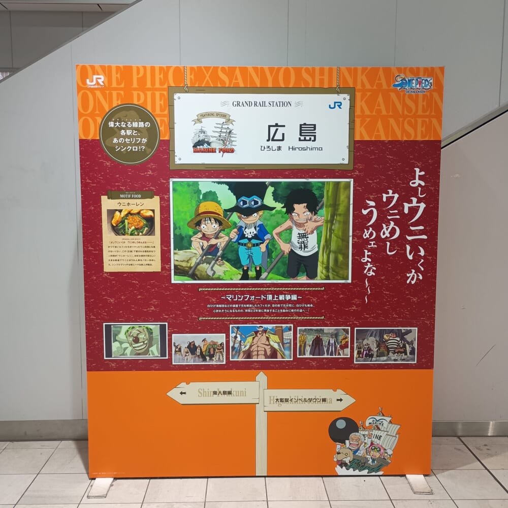 広島駅 新幹線 ワンピース
