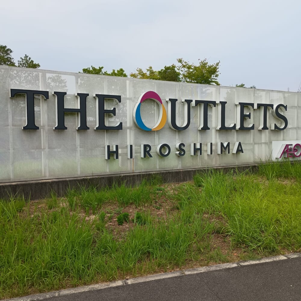 広島 アウトレット イオン