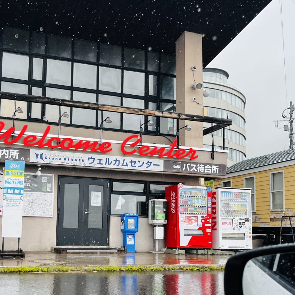 北海道 比羅夫 ひらふウェルカムセンター
