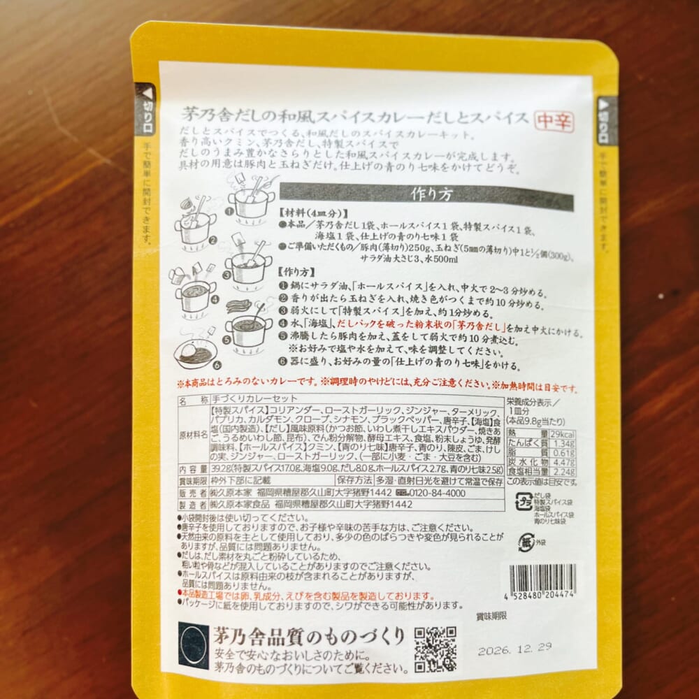 茅乃舎　だし　ギフトセット　茅乃舎だしの和風スパイスカレー　だしとスパイス