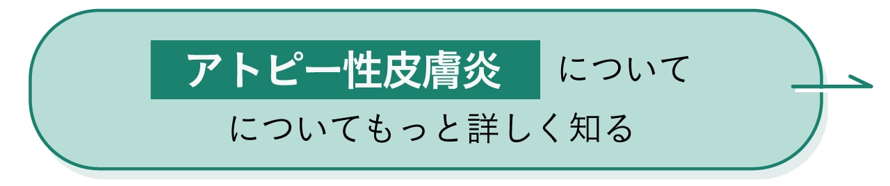 アトピー性皮膚炎についてもっと詳しく知る