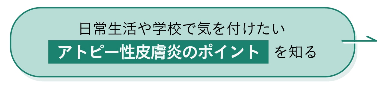 日常生活や学校で気をつけたいアトピー性皮膚炎のポイントを知る
