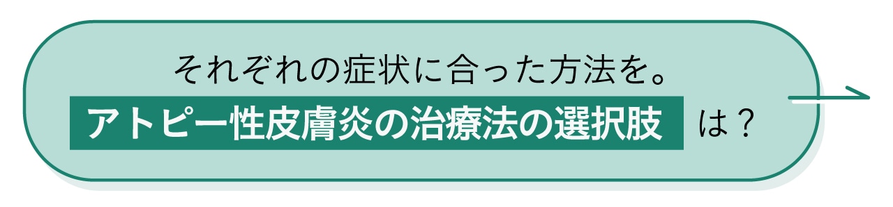 それぞれの症状に合った方法を。アトピー性皮膚炎の治療法の選択肢は？