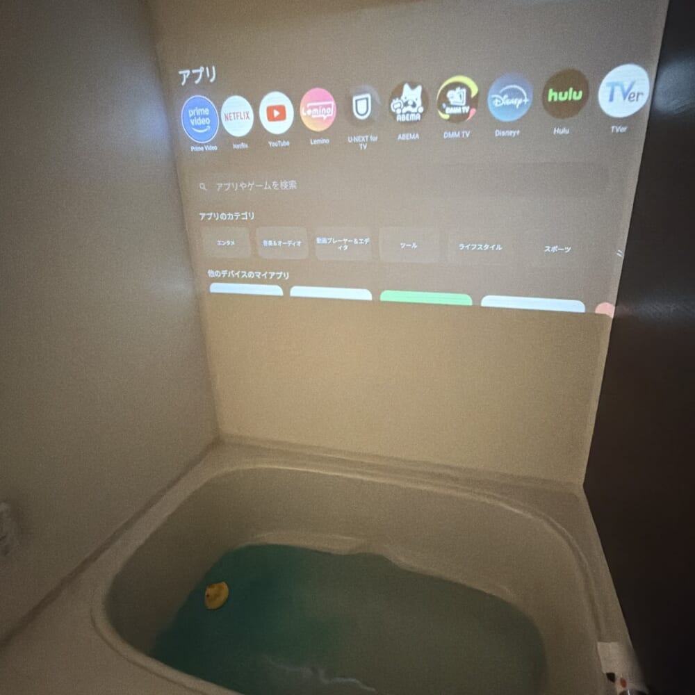 浴室 プロジェクター
