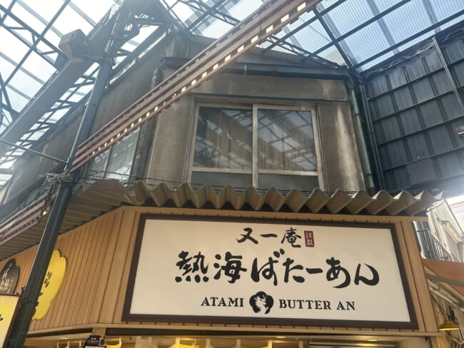 熱海ばたーあん　熱海食べ歩きグルメ