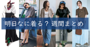 明日なに着る週間まとめ08242026TOP