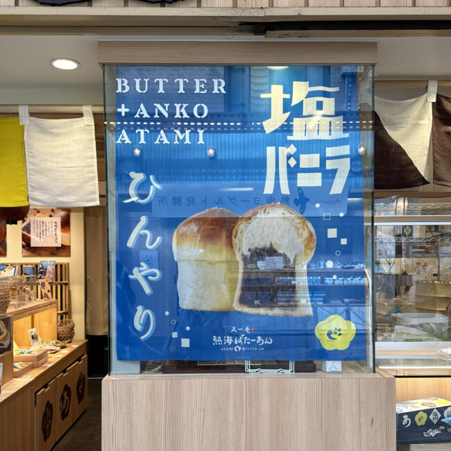 熱海ばたーあん　熱海食べ歩きグルメ