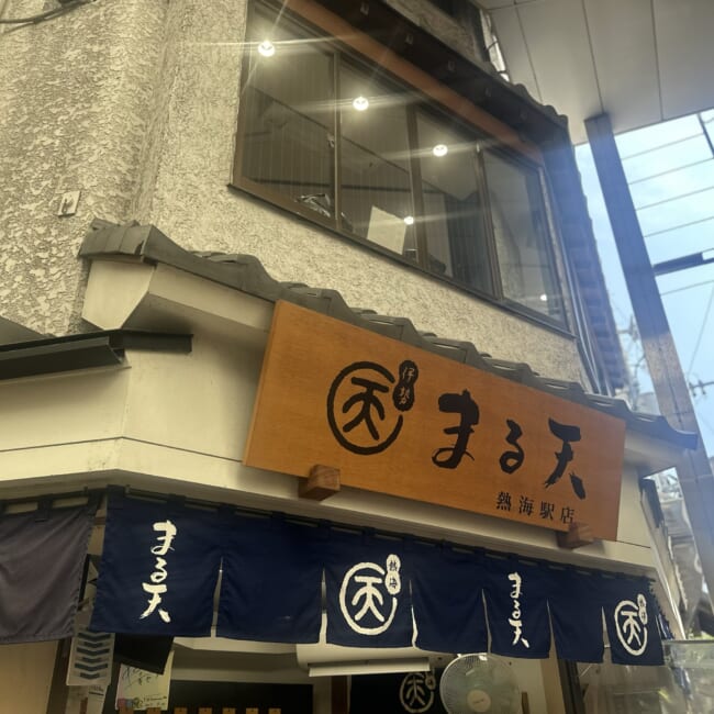 熱海　食べ歩き　まる天