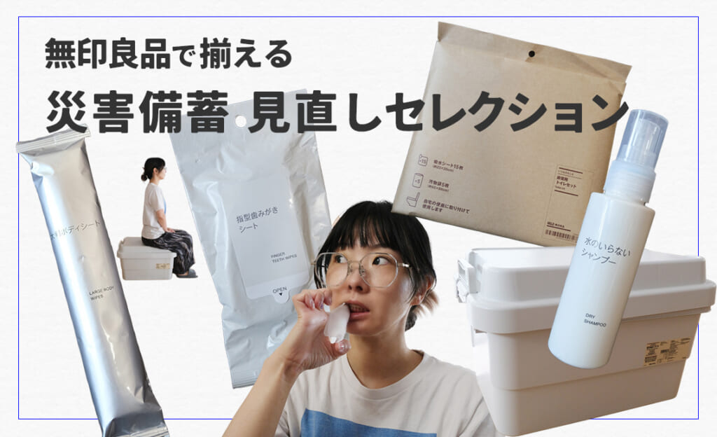 プロムジラー藤田あみいが年1で見直す「無印良品の防災備蓄アイテム」5選
