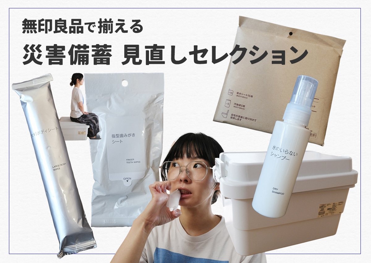 プロムジラー藤田あみいが年1で見直す「無印良品の防災備蓄アイテム」5選