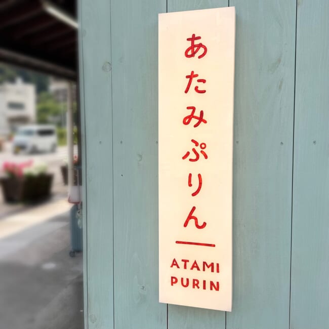 【熱海プリン】穴場の「来宮駅店」へ