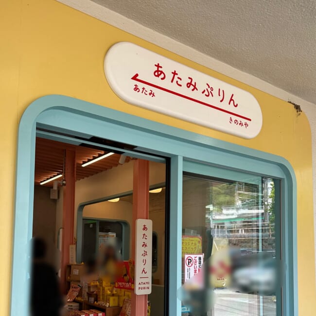 【熱海プリン】穴場の「来宮駅店」へ