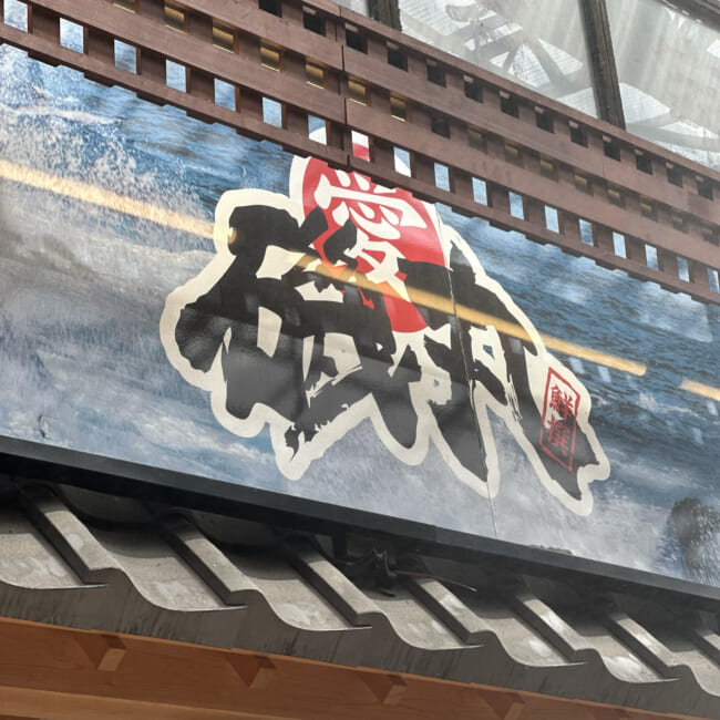 【静岡・熱海】仲見世通りの『すしの磯丸』