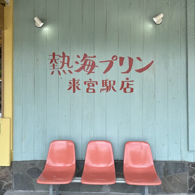 【熱海プリン】穴場の「来宮駅店」へ