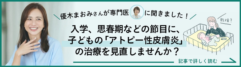 子どもの「アトピー性皮膚炎」の治療を見直しませんか？入学、思春期などの節目に。治療の選択肢、増えています！