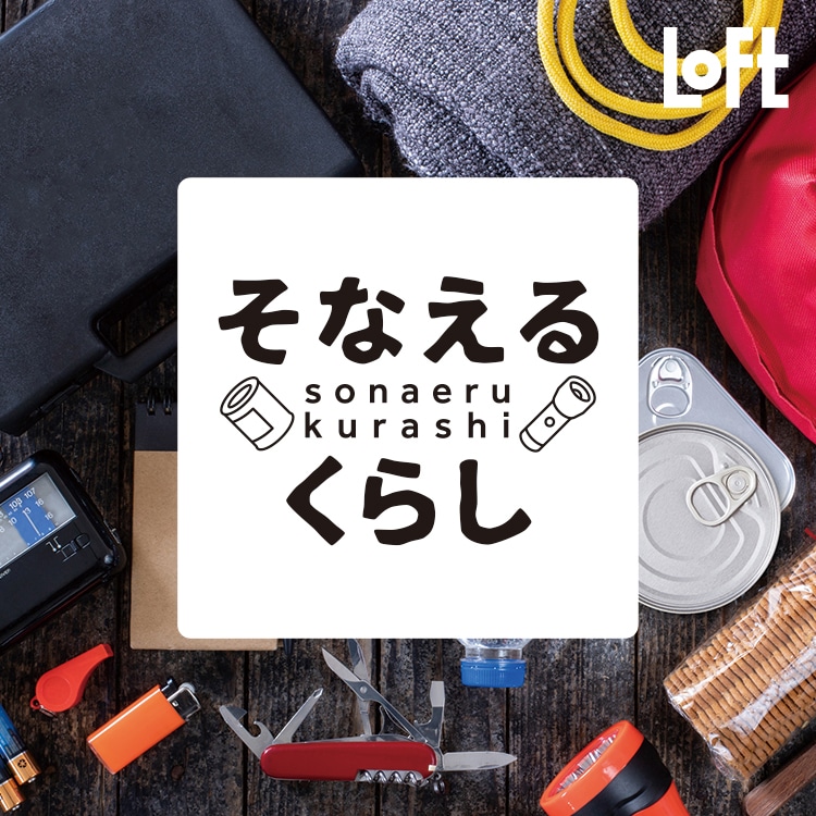 ロフト「そなえるくらし」