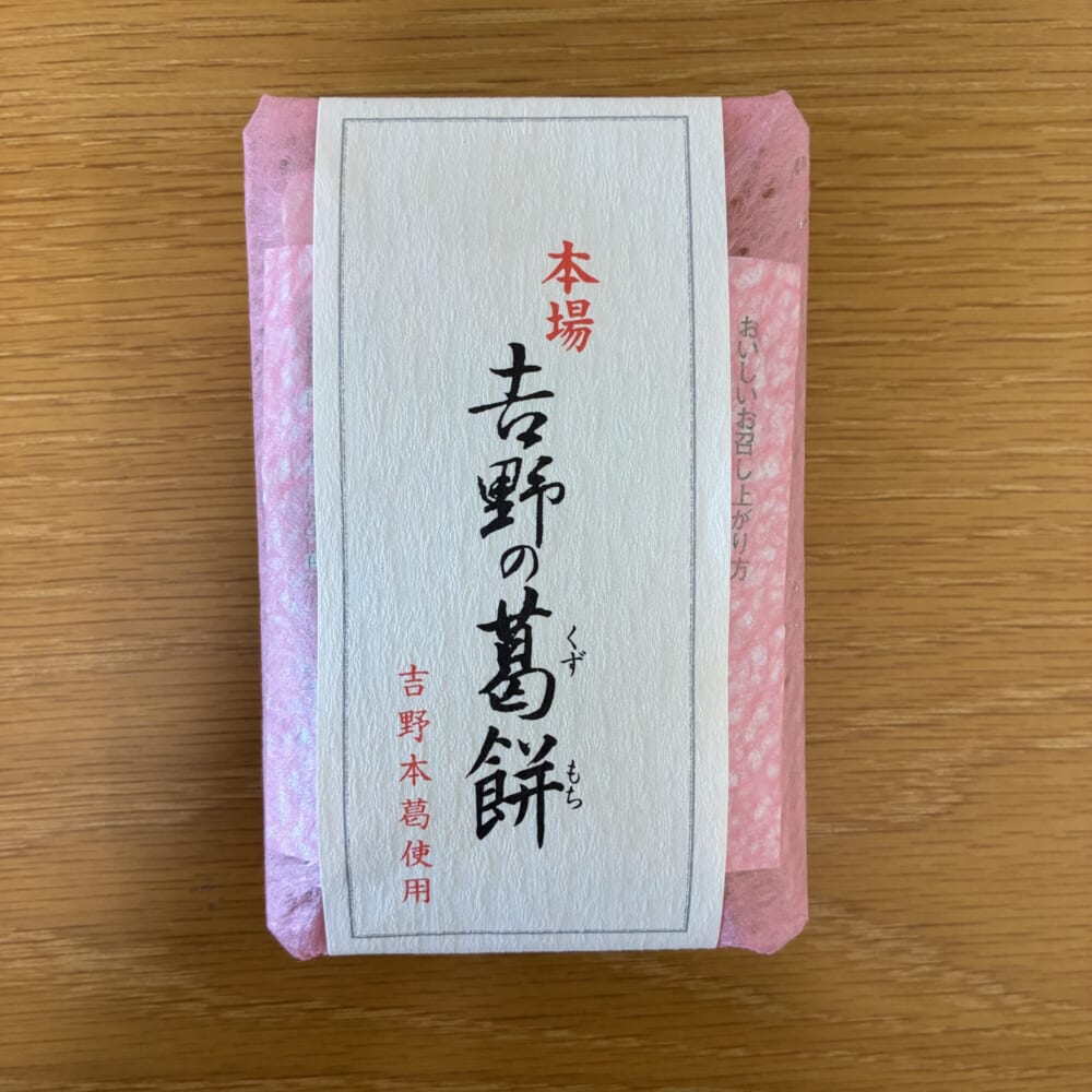 吉野 葛餅 吉野本葛使用