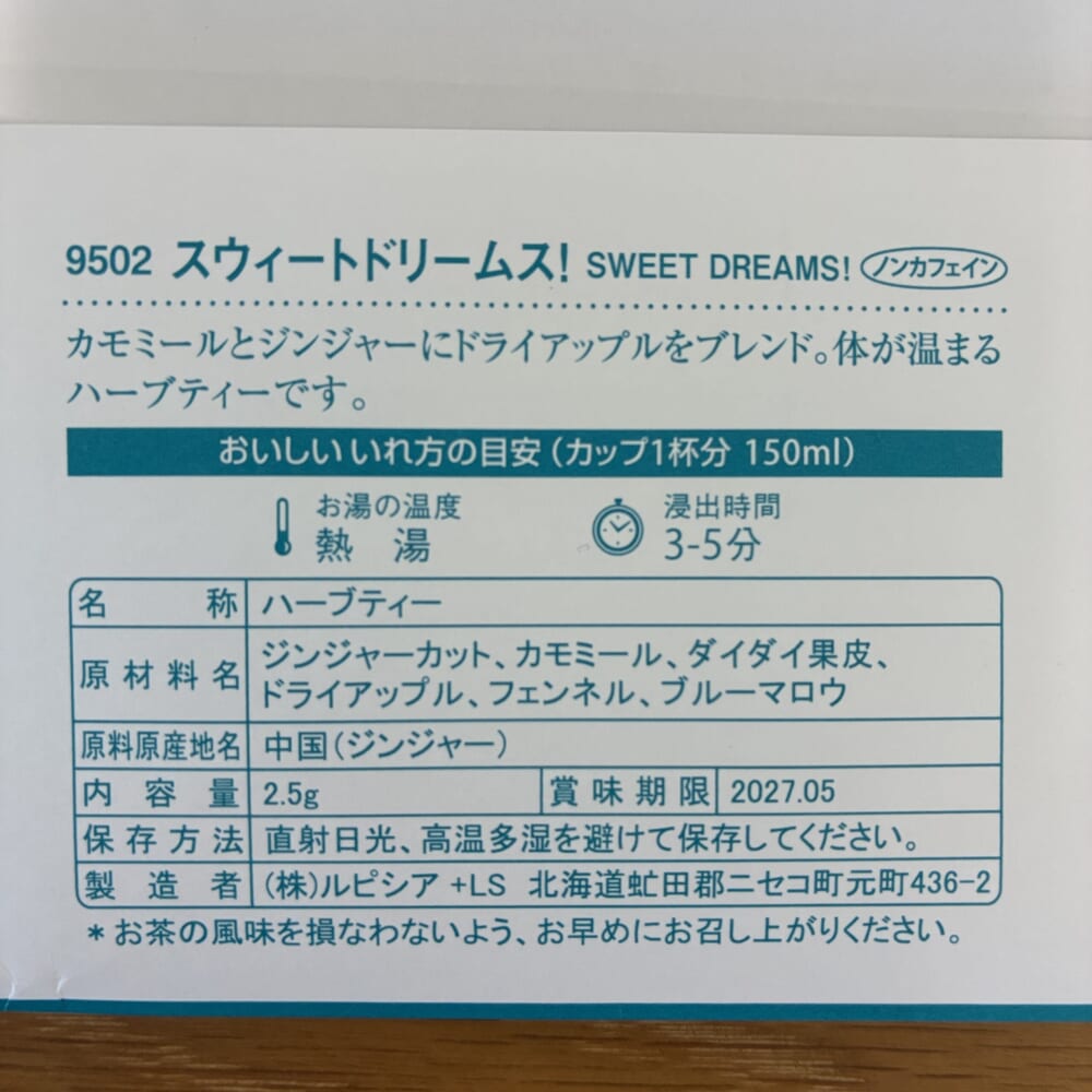 ルピシア スウィートドリーム! ハーブティ