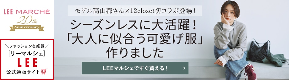 モデル高山都さん×12closet初コラボ登場！シーズンレスに大活躍！「大人に似合う可愛げ服」作りました【LEEマルシェですぐ買える！】