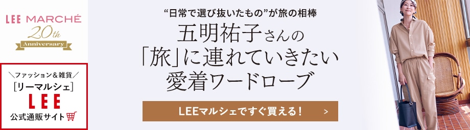 “日常で選び抜いたもの”が旅の相棒　五明祐子さんの「旅」に連れていきたい愛着ワードローブ【LEEマルシェですぐ買える！】