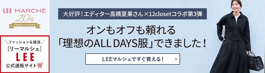 大好評！エディター高橋夏果さん×12closetコラボ第3弾　オンもオフも頼れる「理想のALL DAYS服」できました！【LEEマルシェですぐ買える！】
