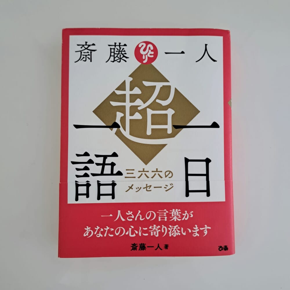 斎藤一人さん『超・一日一語 三六六のメッセージ』