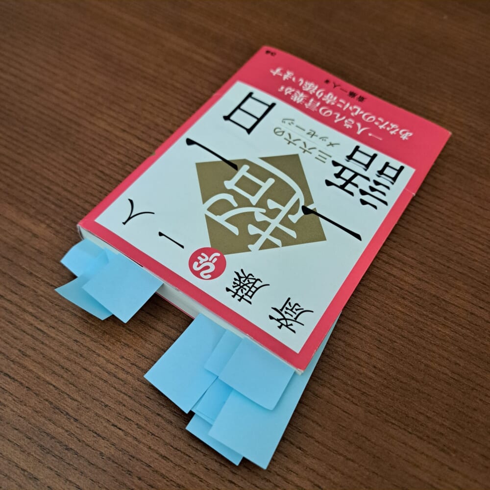 付箋だらけの本