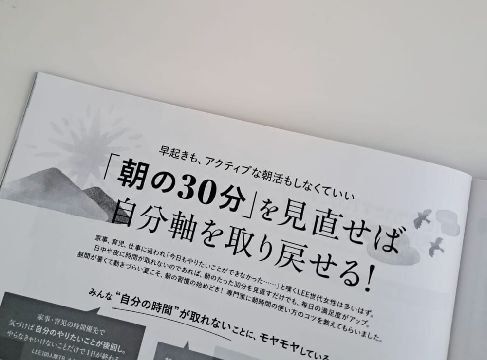 【LEE8・9月合併号特集】自分軸を取り戻す朝30分の過ごし方