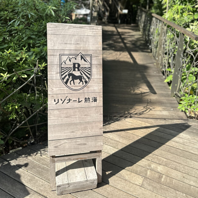 リゾナーレ熱海