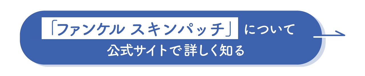 「ファンケル スキンパッチ」を公式サイトで詳しくCheck!