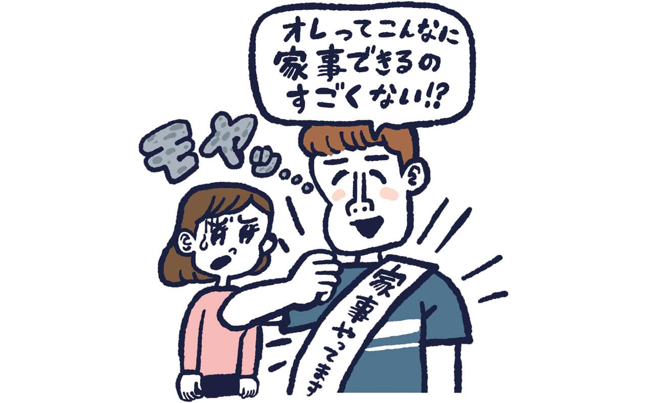 「家事をやってる」アピールにモヤモヤイラスト