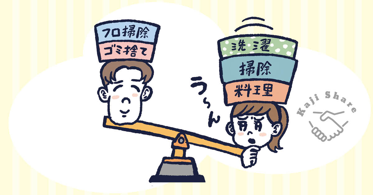 うまくいってる？ 夫婦の「家事分担」