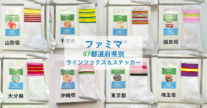 【ファミマ】47都道府県ご当地ソックス＆ステッカーを実物
