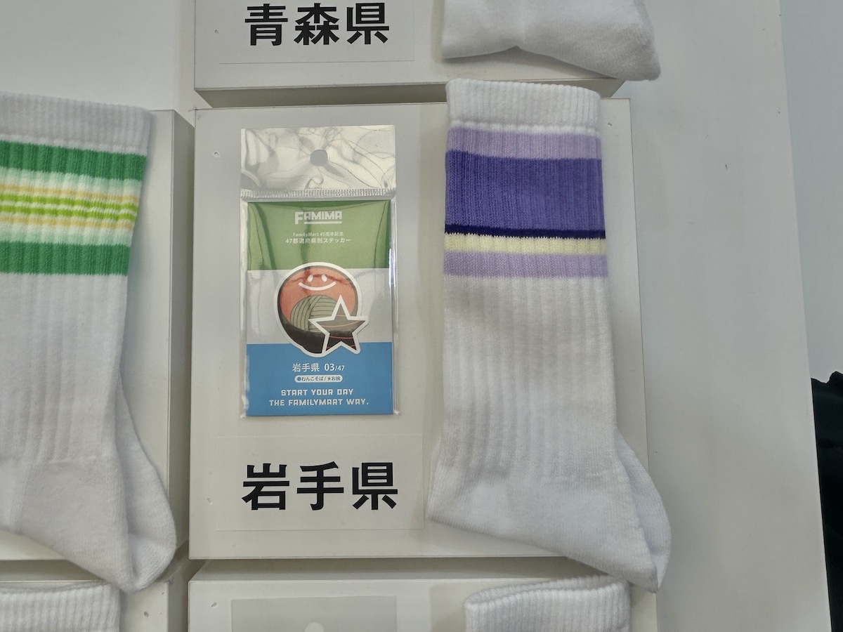 ファミリーマート「ラインソックス」岩手県