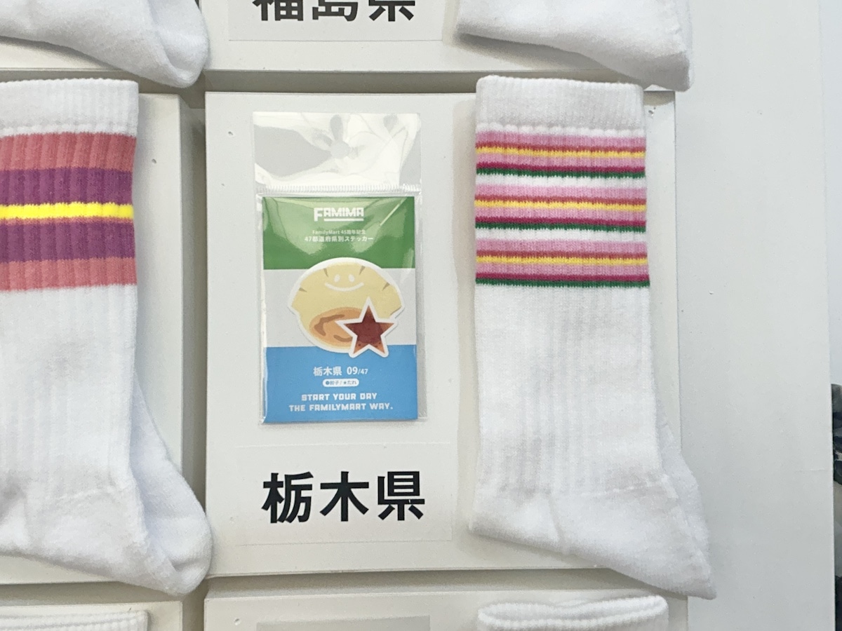 ファミリーマート「ラインソックス」栃木県