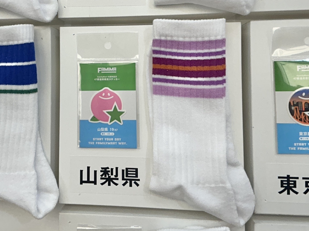 ファミリーマート「ラインソックス」山梨県